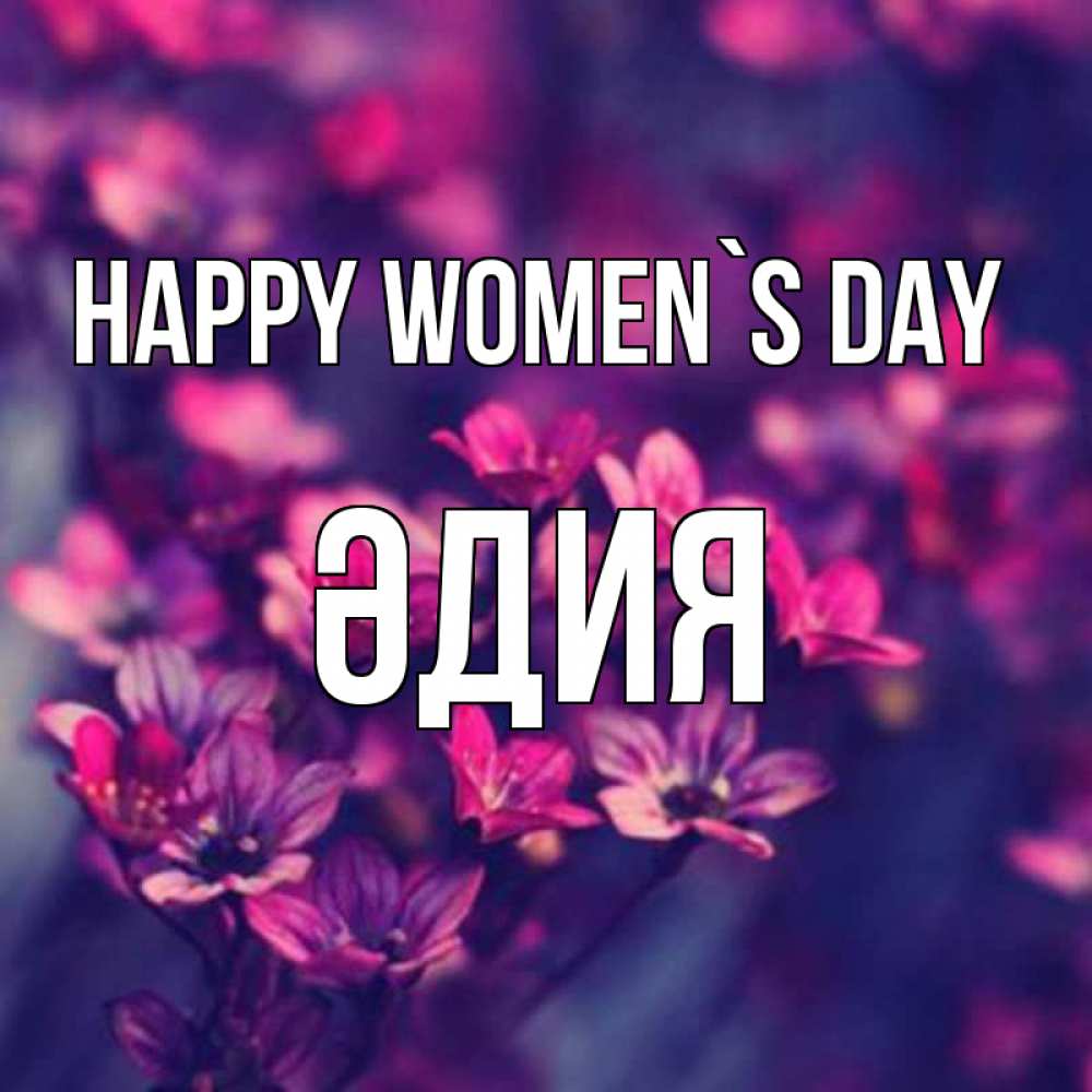 Greetings card с именем, ӘДИЯ happy women`s day небольшие цветы 1 Greetings with text for free download 